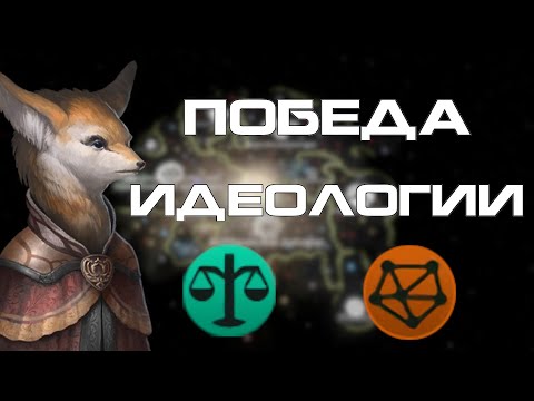 Видео: Идеологическая победа с одной планетой в Stellaris