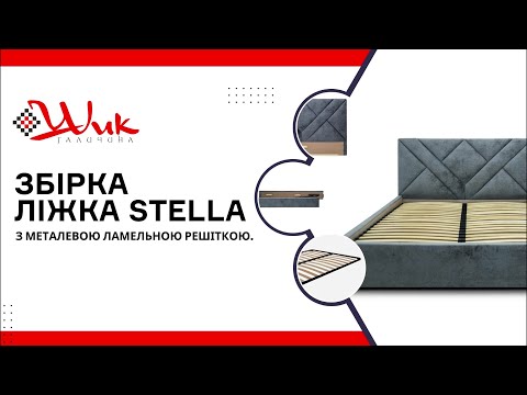 Видео: Збірка ліжка з підйомним механізмом (металева ламельна решітка) - Шик Галичина