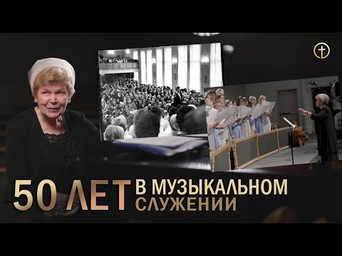 Видео: 50 лет в музыкальном служении  — Тамара Георгиевна Лозовая