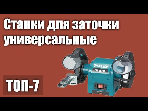 Видео: ТОП—7. Лучшие станки для заточки (точила) универсальные. Рейтинг 2021 года!