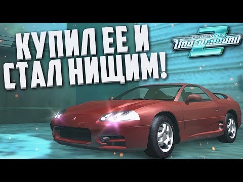 Видео: НАКОНЕЦ-ТО Я ЕЁ КУПИЛ!.. И СТАЛ БОМЖОМ! (ПРОХОЖДЕНИЕ NFS: UNDERGROUND 2 #20)