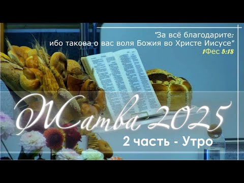 Видео: Праздник Жатвы / 2 часть - утро / 28 сентября 2025