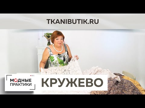 Видео: TKANIBUTIK.RU Новинки в Тканевом бутике. Шикарное французское кружево от Sophie Hallette. Обзор.
