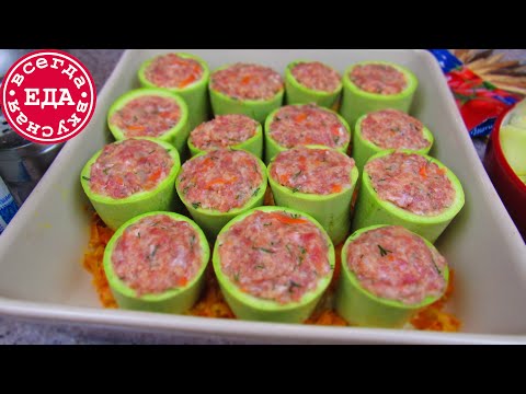 Видео: Фаршированные кабачки. Самые вкусные!