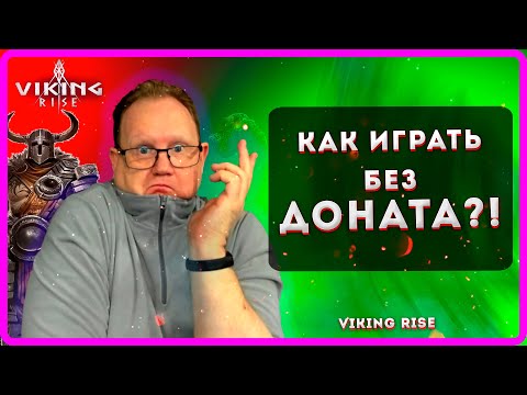 Видео: VIKING RISE Как играть без доната?! |MASTER VIKING|