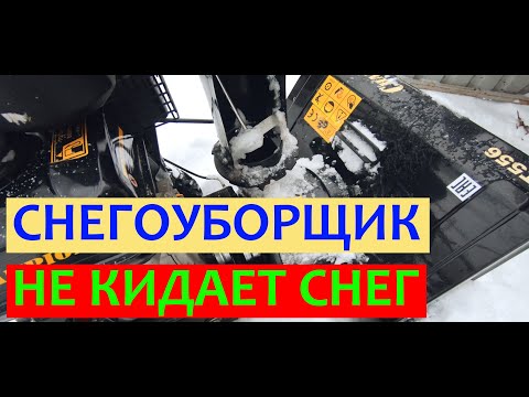 Видео: Снегоуборщик Champion ST 556 не кидает снег. Решение есть