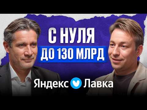 Видео: Как вырасти из стартапа в ЛИДЕРЫ ритейла? / Вадим Петров о том, как УСТРОЕН бизнес «Яндекс Лавки»