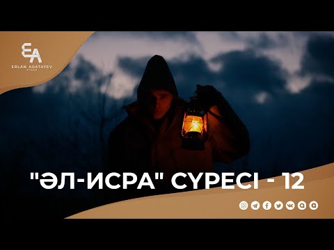 Видео: "әл-Исра" сүресі - 12: "Му'мин ғана шайтанды дұшпан тұтады" | Ұстаз Ерлан Ақатаев ᴴᴰ