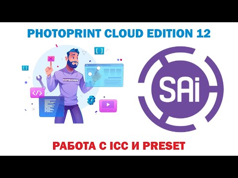 Видео: SAI Photo Print Cloud Edition 12.Урок 22. Работа с  I C C   и  P r e s e  t