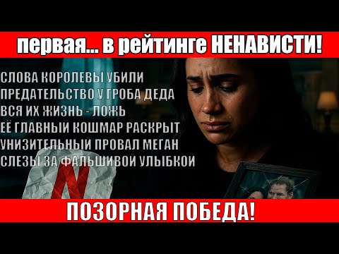 Видео: Предсмертный ПРИГОВОР Елизаветы II для Меган Маркл! Жестокие слова королевы, которые ставят КРЕСТ на