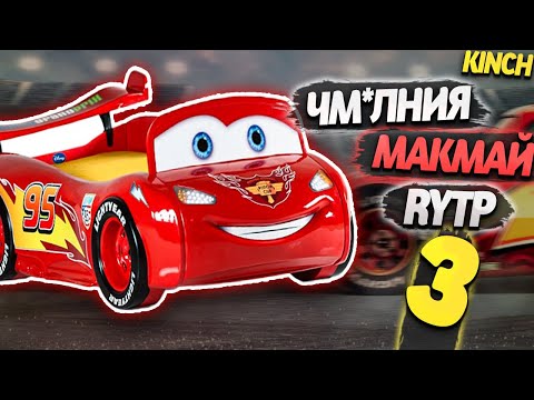 Видео: ТАЧКИ 3 | RYTP