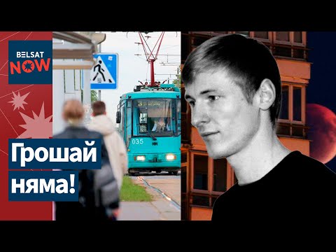 Видео: На остановках в Минске не будет экранов. Трагедия в Могилёвской колонии. Лунное затмение в Беларуси