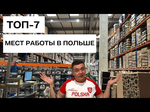 Видео: ТОП 7 Мест работы в Польше для всех иностранцев