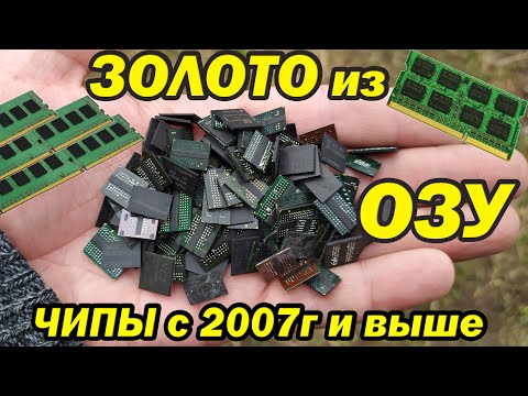 Видео: Переработка чипов ОЗУ ПК нового образца