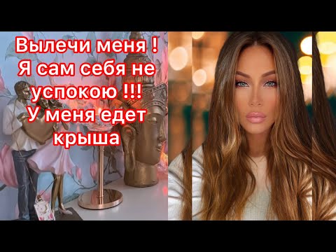 Видео: 🛸ВЫЛЕЧИ МЕНЯ! Я САМ СЕБЯ НЕ УСПОКОЮ!!!