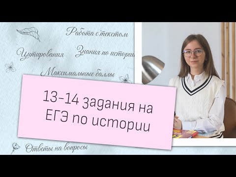 Видео: Как решать 13-14 задания на ЕГЭ по истории?