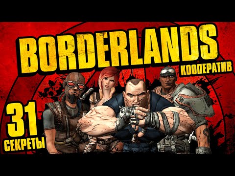Видео: Borderlands - Кооператив - Секреты и пасхалки - Прохождение игры на русском [#31]