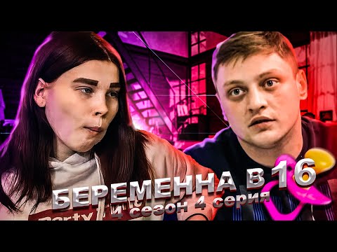 Видео: ПЛОХОЙ "КОНЕЦ" НА БЕРЕМЕННА В 16 | 4 СЕЗОН, 4 ВЫПУСК | КАТЯ, КРАСНОАРМЕЙСК