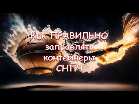 Видео: Как ПРАВИЛЬНО заправлять контейнеры СНПЧ