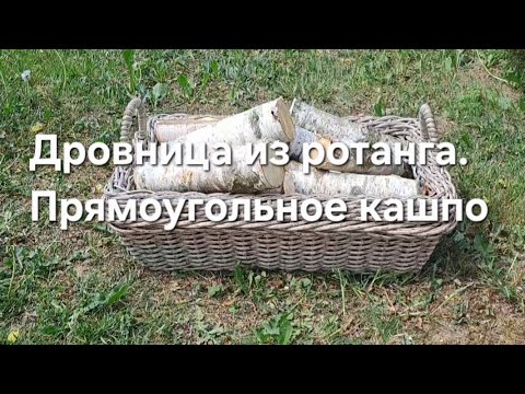 Видео: Дровница из ротанга. Прямоугольное кашпо #плетениеизротанга #дровница #ротанг #кашпоизротанга