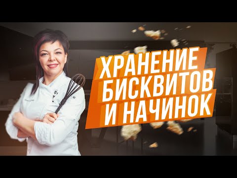 Видео: Как хранить бисквиты и начинки ?