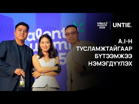 Видео: Untie Episode #30 - Хиймэл оюуны тусламжтайгаар бүтээмжээ нэмэгдүүлэх