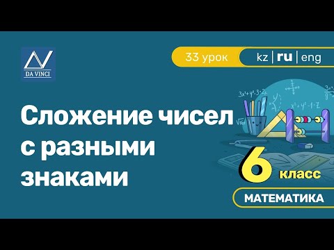 Видео: 6 класс, 33 урок, Сложение чисел с разными знаками