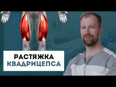 Видео: Самый удобный вариант растяжки передней поверхности бедра | Просто и эффективно тянем квадрицепс