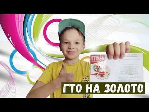 Видео: Как сдать ГТО на золото