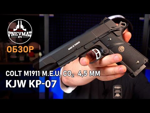 Видео: Пневматический пистолет KJW KP 07 Colt M1911 M E U  CO₂ Blowback 4,5 мм