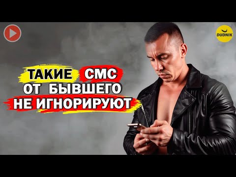 Видео: Такие СМС от Бывшего не Вздумай Игнорировать!