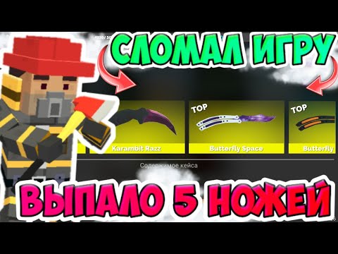 Видео: ВЫПАЛО 5 НОЖЕЙ, СЛОМАЛ ИГРУ ОТКРЫТИЕ КЕЙСОВ В ФАН ОФ ГАНС   | Fan of Guns