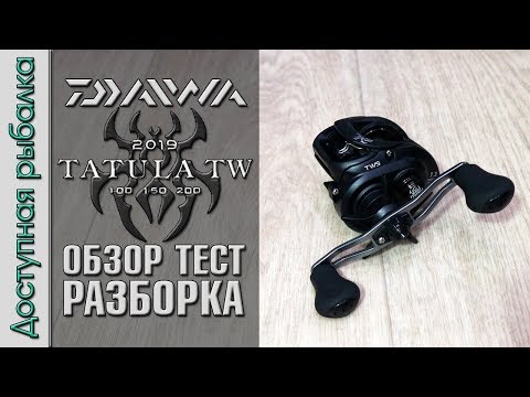 Видео: Мультипликаторная Катушка DAIWA TATULA TW 2019 с АлиЭкспресс. Различия 100, 150, 200. Тест, разборка