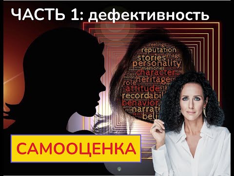 Видео: САМООЦЕНКА: часть 1 деффективность