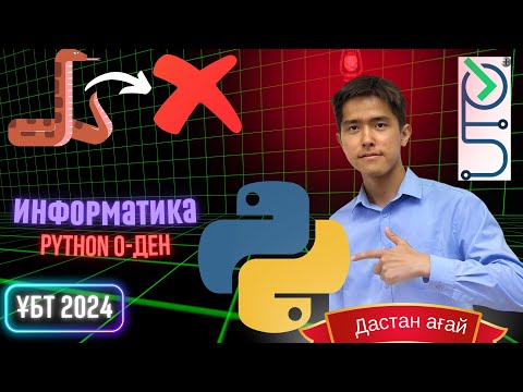 Видео: ҰБТ 2024 ке дайындық - ИНФОРМАТИКА. PYTHON - Нұр Білім #нұрбілім  #информатикаұбт