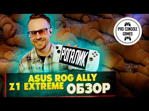 Видео: Asus ROG Ally Z1 Extreme | Мой Рогалик
