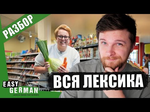 Видео: Тема СУПЕРМАРКЕТ на медленном немецком | разбор выпуска