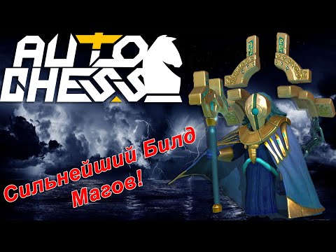 Видео: Сильнейший Билд Магов! ► Auto Chess S27