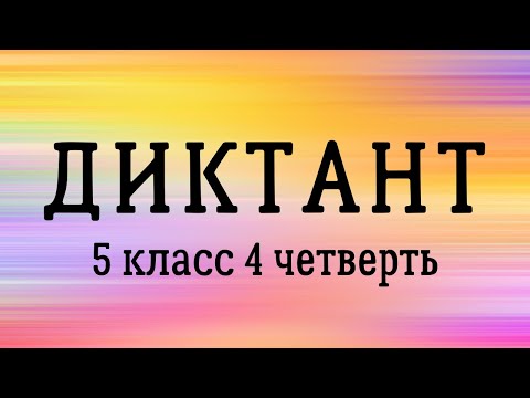 Видео: Диктант 5 класс 4 четверть «Весенний денёк»