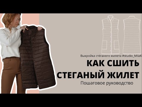 Видео: Как сшить стеганый жилет из двухсторонней стежки?