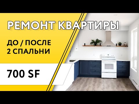 Видео: Канада. Ремонт квартиры для аренды.