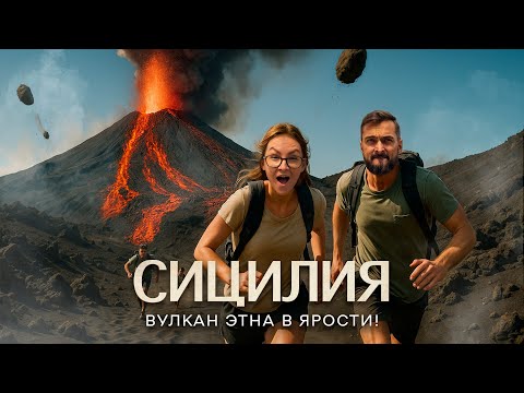 Видео: СИЦИЛИЯ – ЭТОТ день мы не забудем никогда! ВУЛКАН ЭТНА, Катания, Сиракузы
