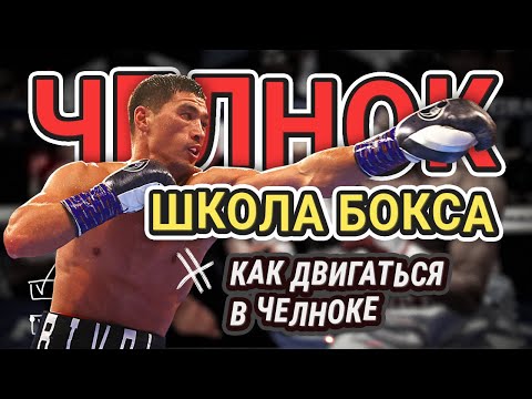 Видео: Челнок в боксе || 4 раунда #урокибокс