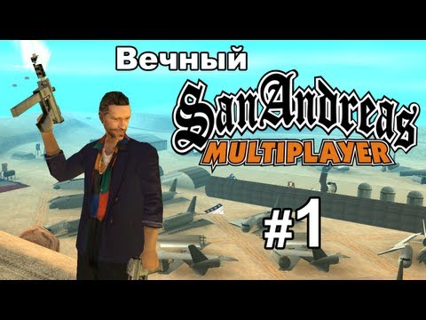 Видео: Просто Беспредел!! - Вечный SA-MP - 1