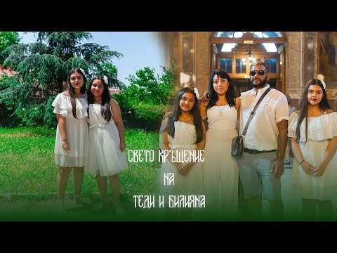 Видео: Свето Кръщение на Теди и Билияна