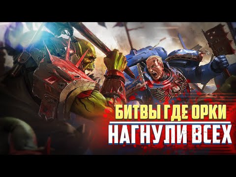 Видео: Битвы в которых Орки Нагнули Всех в Warhammer 40000
