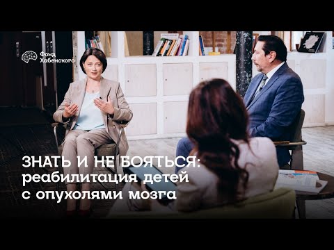 Видео: Знать и не бояться: реабилитация детей с опухолями мозга