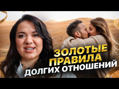 Видео: ПОЧЕМУ ВСЕ ВАШИ ОТНОШЕНИЯ ДЛЯТСЯ НЕДОЛГО. ЗОЛОТЫЕ ПРАВИЛА ДОЛГИХ ОТНОШЕНИЙ | Ксения Демина