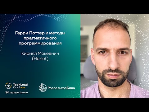 Видео: Гарри Поттер и методы прагматичного программирования / Кирилл Мокевнин (Hexlet)