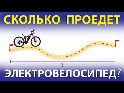 Видео: Сколько проезжает электровелосипед